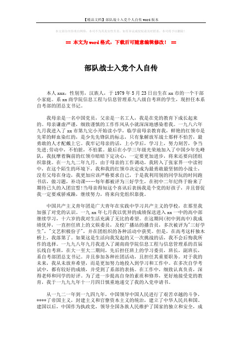 【精品文档】部队战士入党个人自传word版本 (2页)