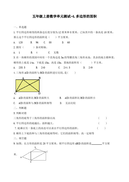 最新北师大版数学五年级上册《多边形的面积》测试题(含答案)