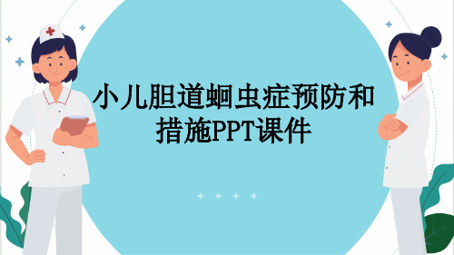 小儿胆道蛔虫症预防和措施PPT课件