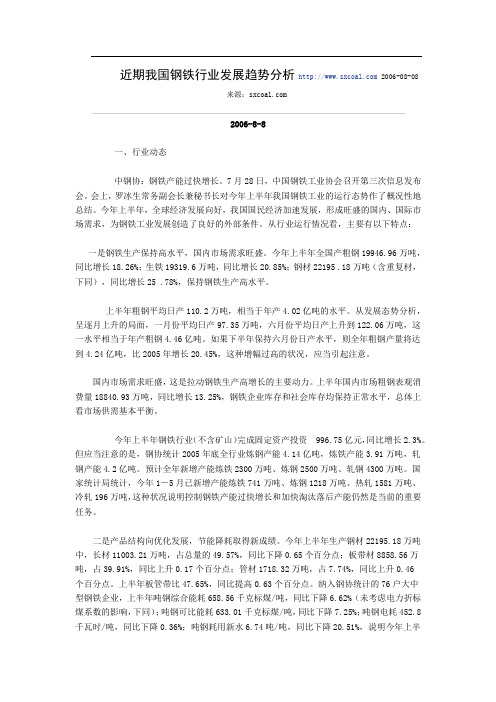 近期我国钢铁行业发展趋势分析 http