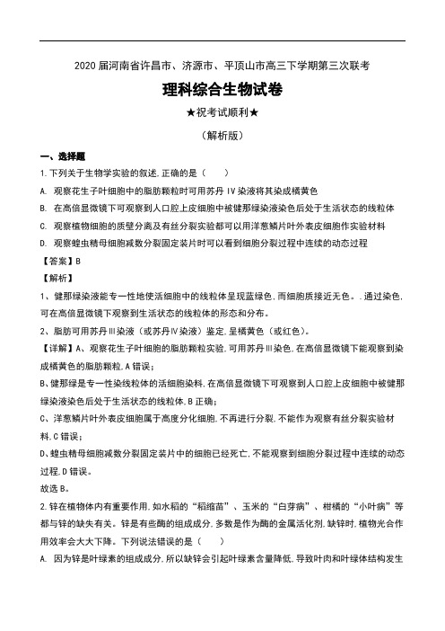 2020届河南省许昌市、济源市、平顶山市高三下学期第三次联考理科综合生物试卷及解析