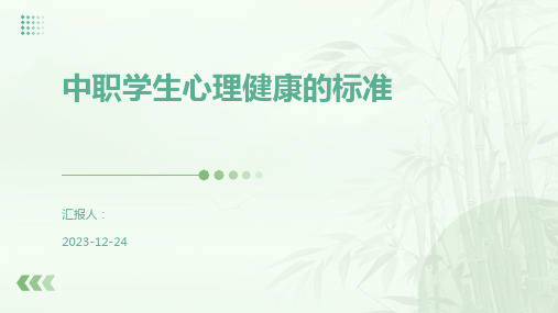 中职学生心理健康的标准