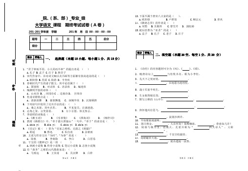 (完整版)徐中玉版大学语文试卷(A)卷与答案