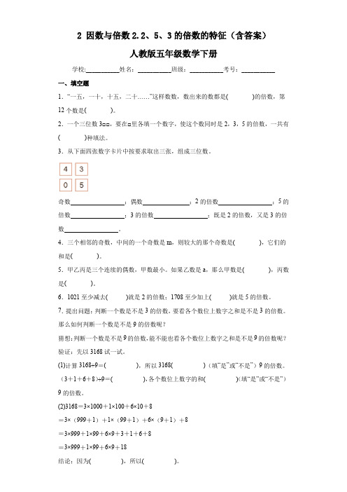 2因数与倍数2 2、5、3的倍数的特征(含答案)人教版五年级数学下册(含答案)  