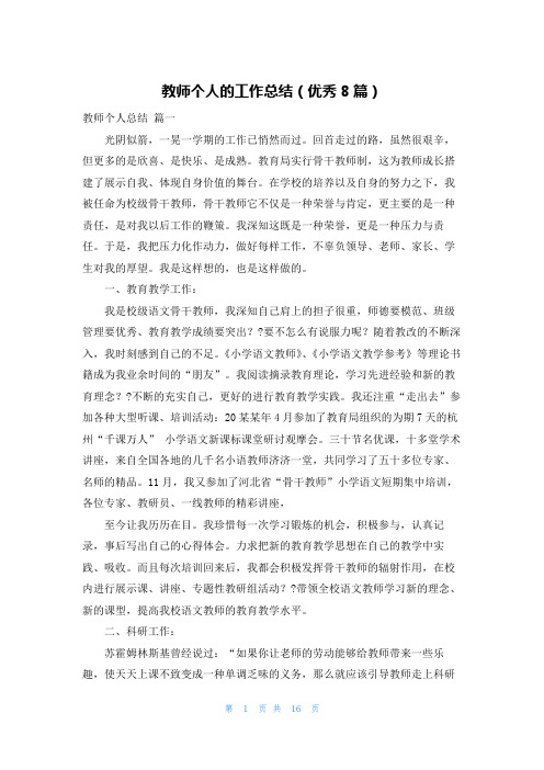 教师个人的工作总结(优秀8篇)