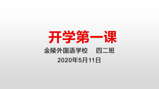 2020年春开学第一课