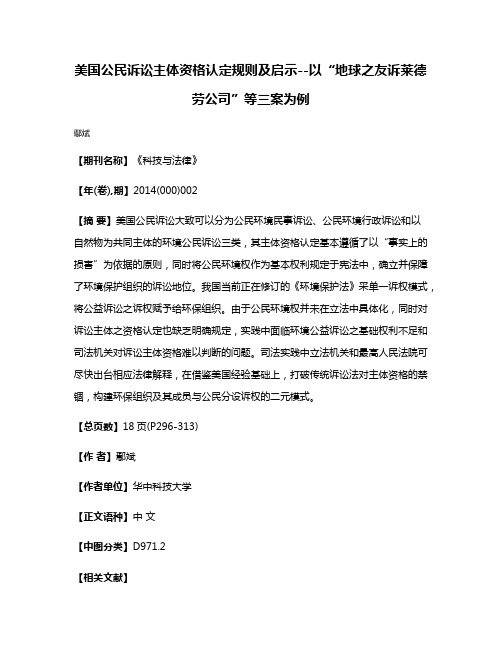 美国公民诉讼主体资格认定规则及启示--以“地球之友诉莱德劳公司”等三案为例