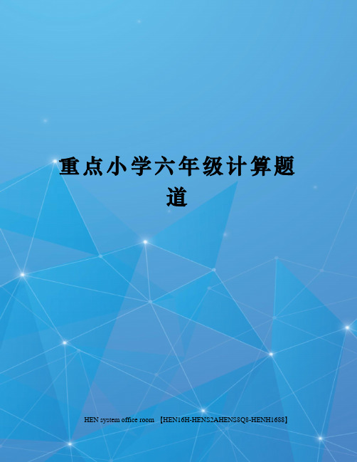 重点小学六年级计算题道完整版