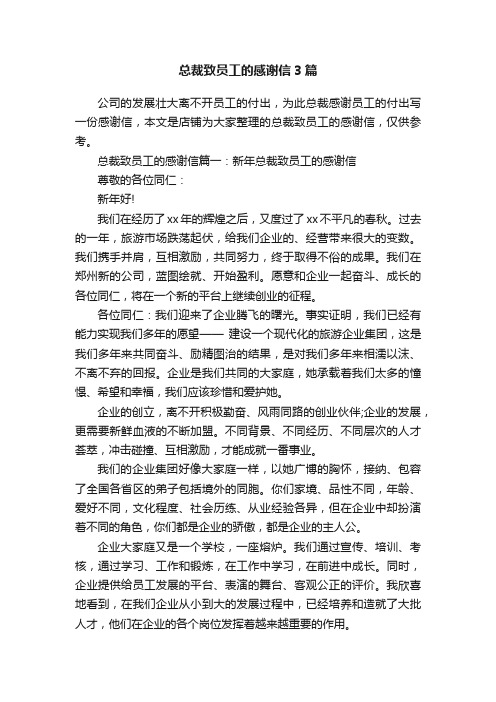 总裁致员工的感谢信3篇_表扬信