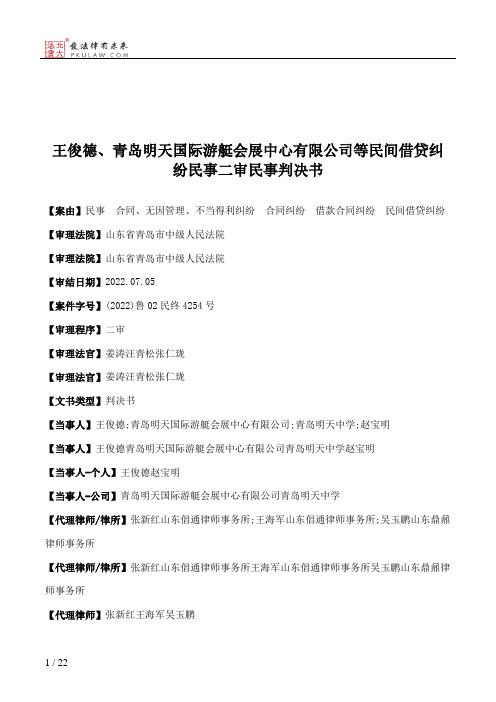 王俊德、青岛明天国际游艇会展中心有限公司等民间借贷纠纷民事二审民事判决书