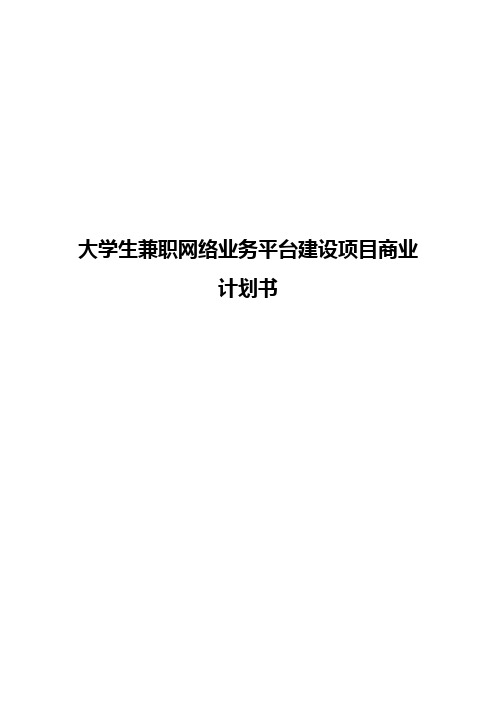 大学生兼职网络业务平台建设项目商业计划书