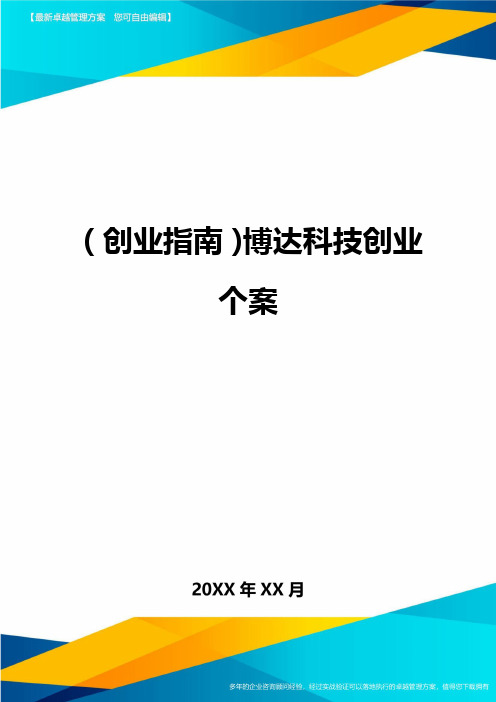 (创业指南)博达科技创业个案