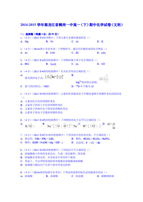 黑龙江省鹤岗一中2014-2015学年高一下学期期中化学试卷(文科)