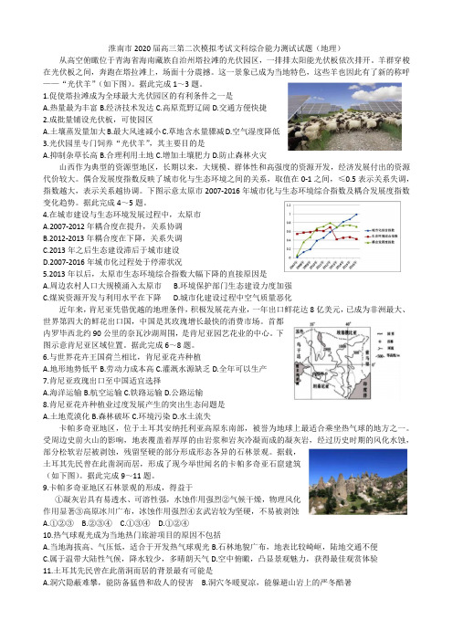 淮南市2020届高三第二次模拟考试文科综合地理试题及答案