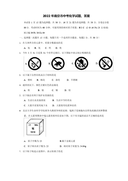 2022年南京市中考化学试题、答案