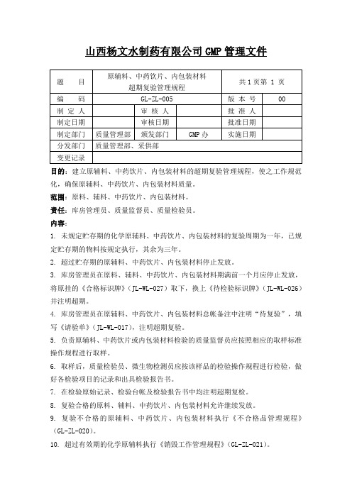 005原辅料、中药饮片、内包装材料超期复验管理规程