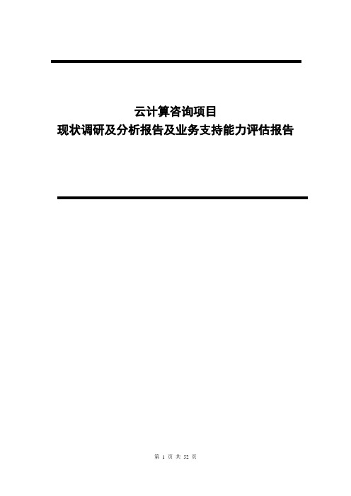 企业IT现状调研及分析报告及业务支持能力评估报告