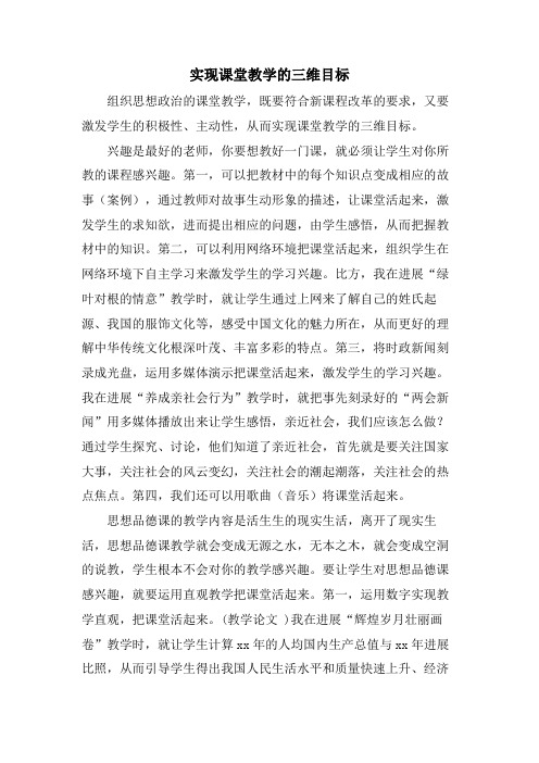 实现课堂教学的三维目标