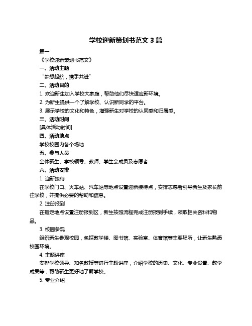 学校迎新策划书范文3篇