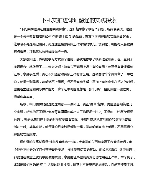 下扎实推进课证融通的实践探索