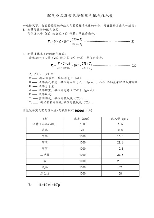 配气公式及常见液体蒸气配气注入量