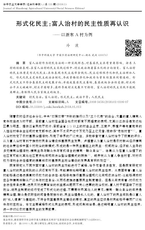 形式化民主：富人治村的民主性质再认识——以浙东A村为例