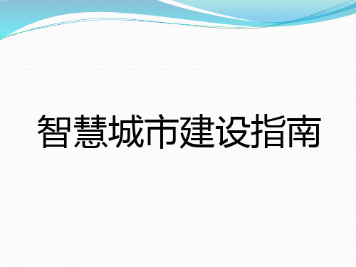 智慧城市建设指南教材