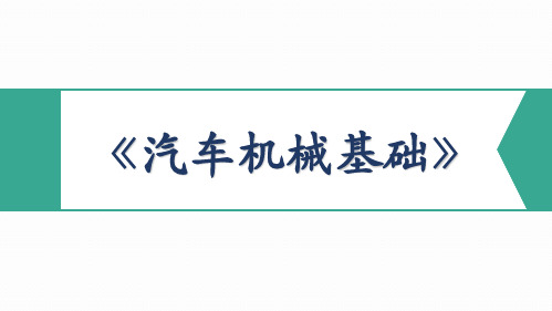 《汽车机械基础》教学课件 模块六 气压传动与液压传动 项目三  液压传动系统的基本回路分析及计算