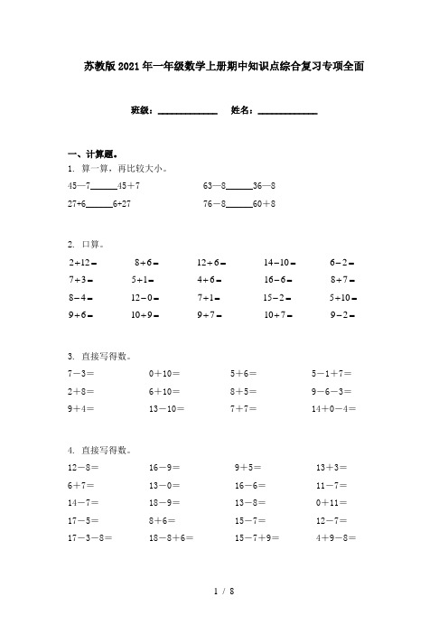 苏教版2021年一年级数学上册期中知识点综合复习专项全面