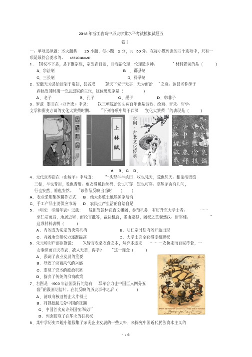 2018年省高中历史学业水平考试模拟试题五-精选.pdf