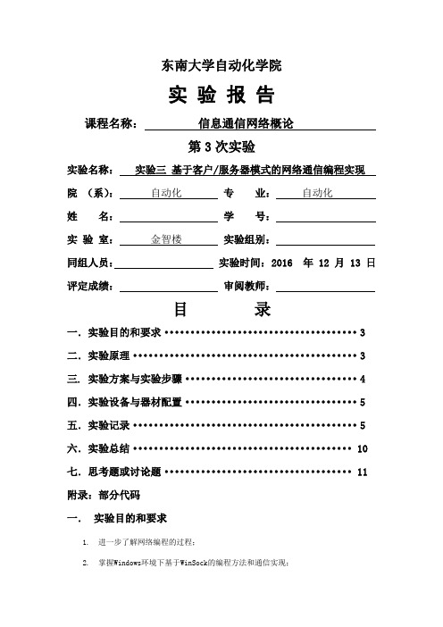 东南大学计算机网络第三次实验报告