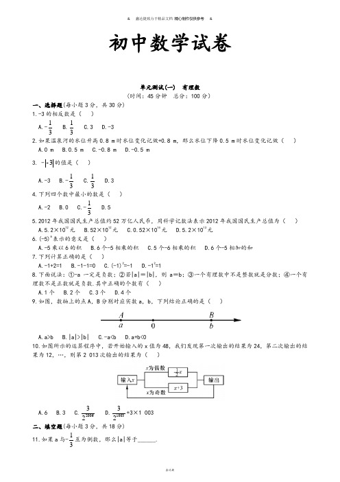 湘教版数学七年级上册单元测试(一)  有理数.docx