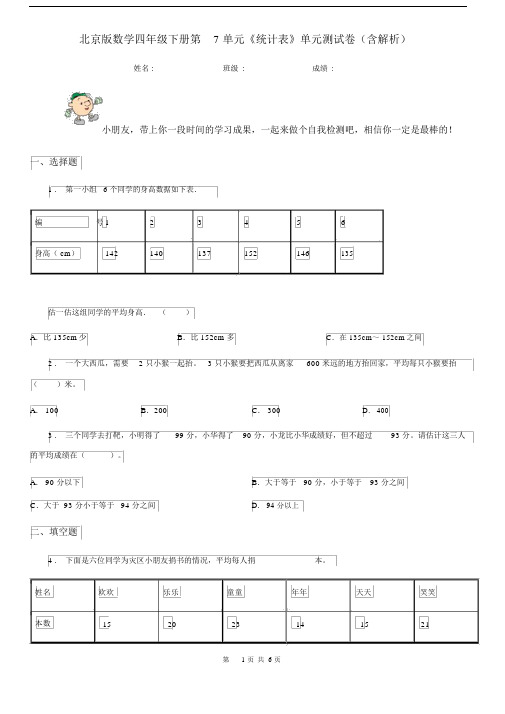 北京版数学四年级下册第7单元《统计表》单元测试卷(含解析).docx