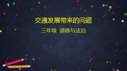 三年级下册道德与法治精讲课件-交通发展带来的问题PPT部编版