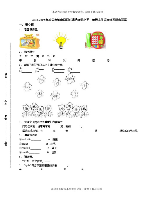 2018-2019年毕节市纳雍县百兴镇纳雍河小学一年级上册语文练习题含答案