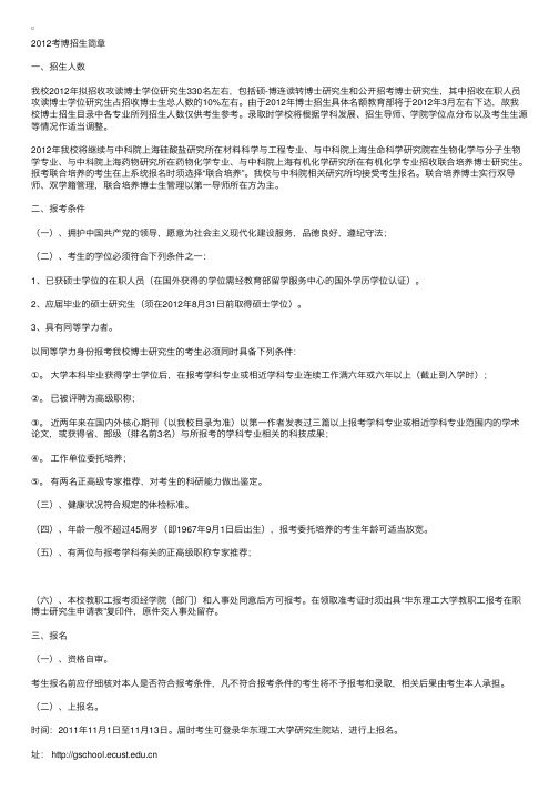 2012年华东理工大学考博招生简章