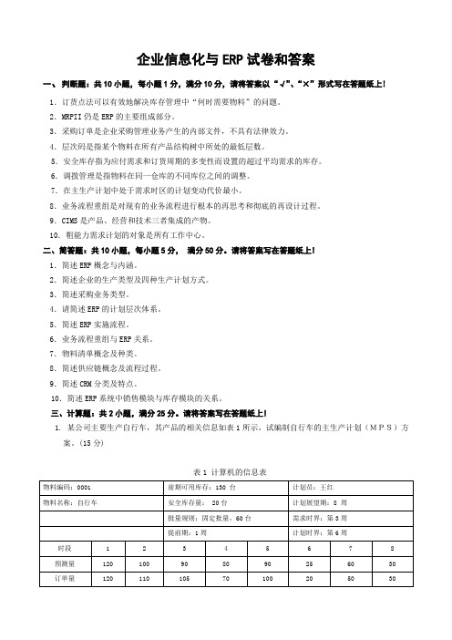 企业信息化与ERP试卷和答案