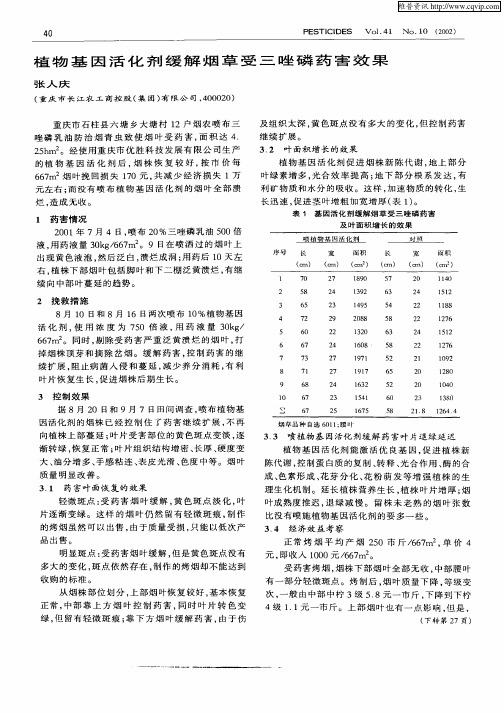 植物基因活化剂缓解烟草受三唑磷药害效果