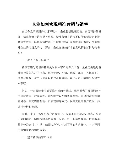 企业如何实现精准营销与销售