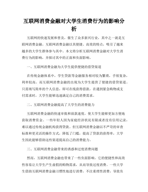 互联网消费金融对大学生消费行为的影响分析