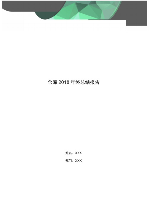 仓库2018年终总结报告