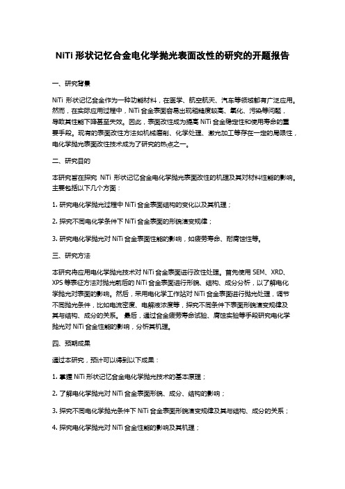 NiTi形状记忆合金电化学抛光表面改性的研究的开题报告