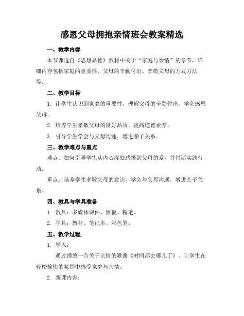 感恩父母拥抱亲情班会教案精选