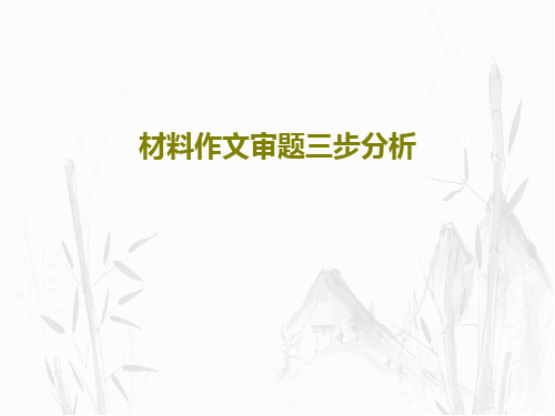 材料作文审题三步分析共21页