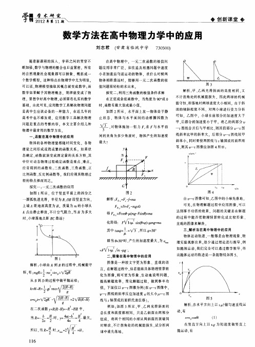 数学方法在高中物理力学中的应用