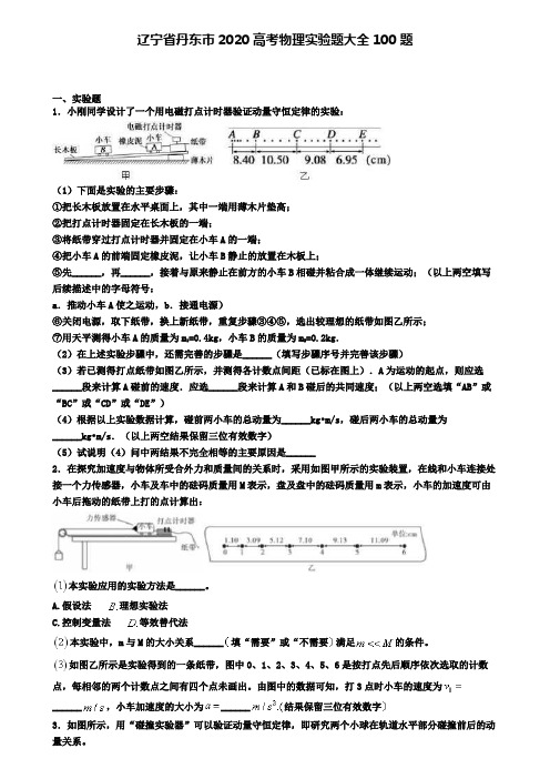 辽宁省丹东市2020高考物理实验题大全100题