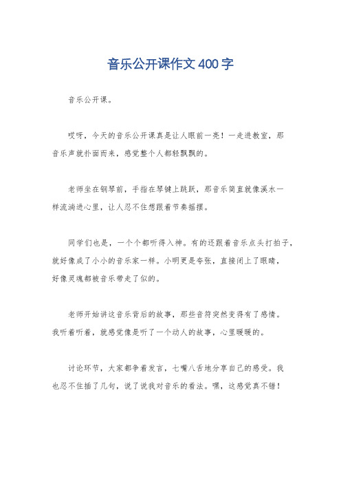 音乐公开课作文400字