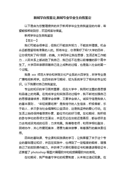 新闻学自我鉴定,新闻专业毕业生自我鉴定