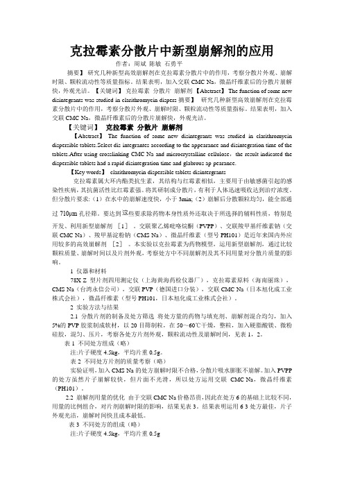 克拉霉素分散片中新型崩解剂的应用