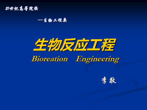 生物反应动力学生物反应器的设计放大与缩小-化学反应工程